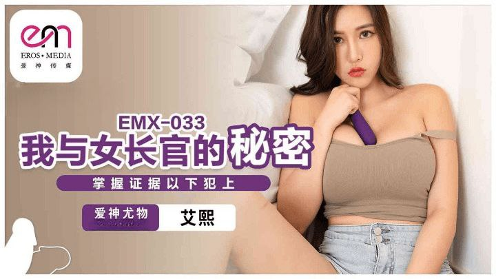 EMX033-Bí mật của em chỉ huy dâm đãng EMX033-Bí mật của em chỉ huy dâm đãng
