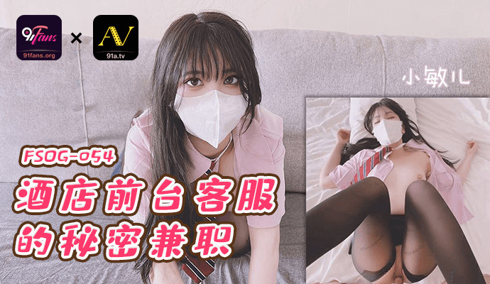 FSOG054 - Công việc bán thời gian bí mật của em lễ tân khách sạn FSOG054 - Công việc bán thời gian bí mật của em lễ tân khách sạn