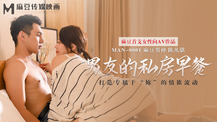 MAN0001 - Bữa sáng tuyệt vời của bạn trai MAN0001 - Bữa sáng tuyệt vời của bạn trai