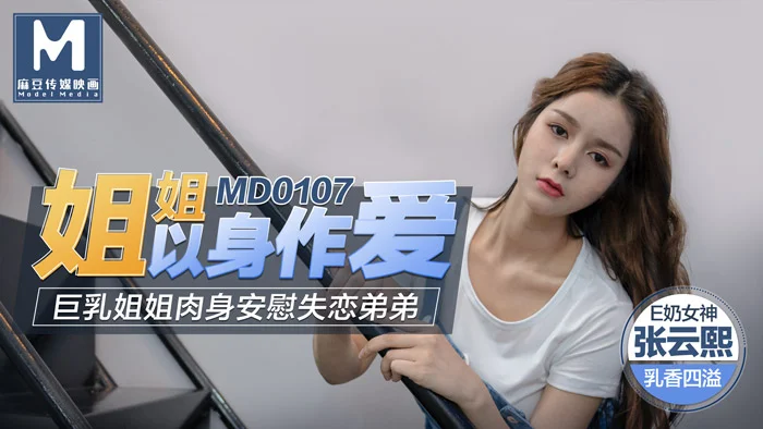 MD0107-Làm tình cùng chị gái ngực khủng MD0107-Làm tình cùng chị gái ngực khủng