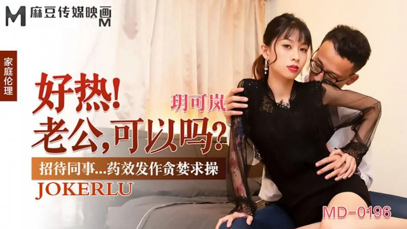MD0196-Vợ chồng giải trí cùng nhau đêm hè oi ả MD0196-Vợ chồng giải trí cùng nhau đêm hè oi ả