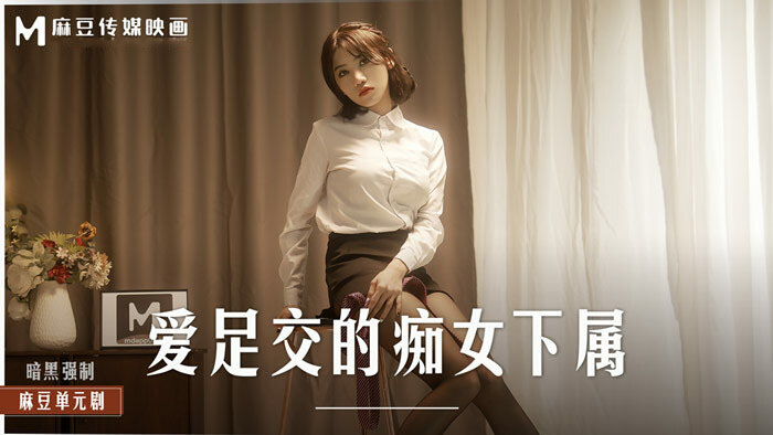 MD0258-Cấp dưới dâm đĩ của tôi MD0258-Cấp dưới dâm đĩ của tôi