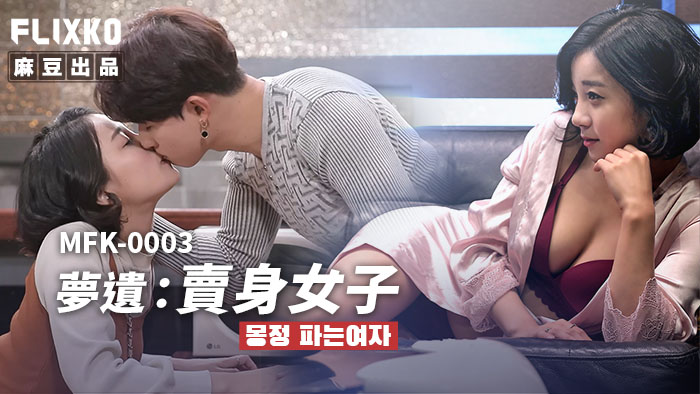 MFK0003-Giấc mơ ướt át của em gái mới lớn MFK0003-Giấc mơ ướt át của em gái mới lớn